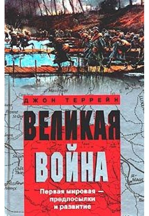 Великая война. Первая мировая – предпосылки и развитие