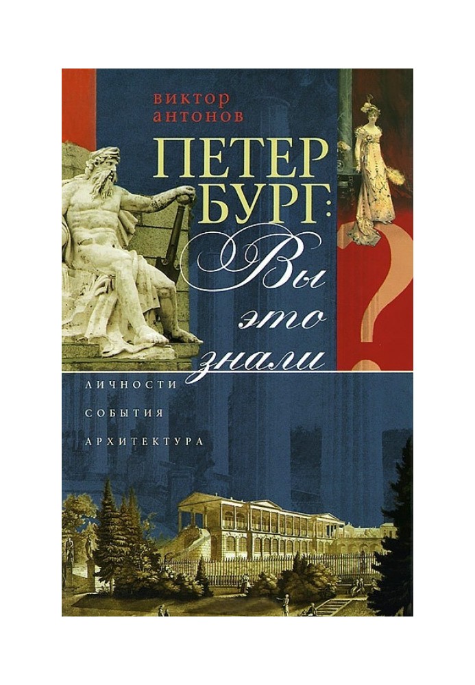 Петербург: ви знали? Особи, події, архітектура