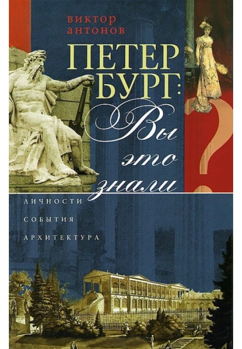 Petersburg: did you know that? Personalities, events, architecture