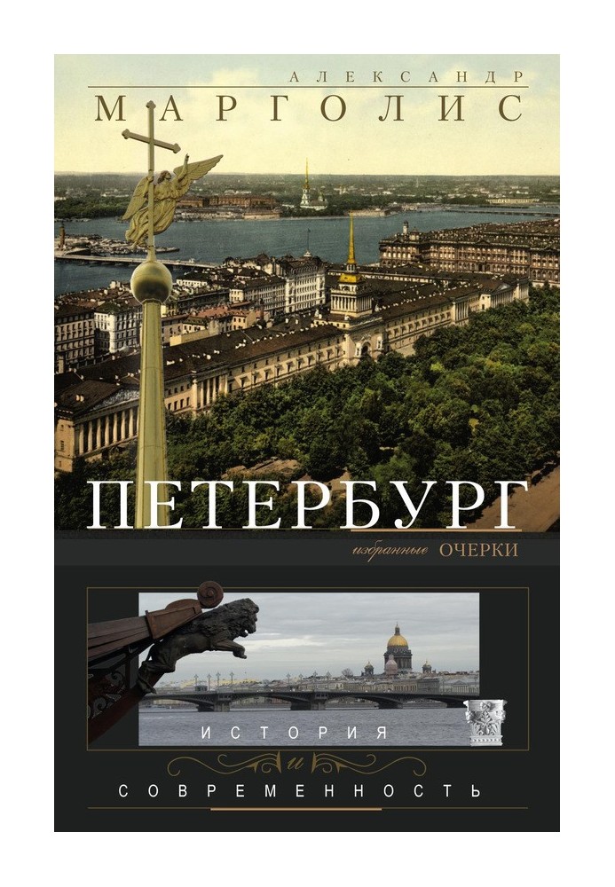 Petersburg. History and modernity. Selected Essays