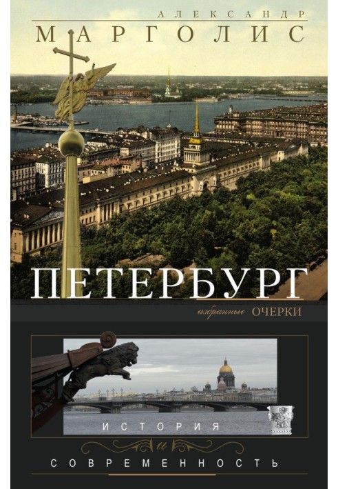 Petersburg. History and modernity. Selected Essays