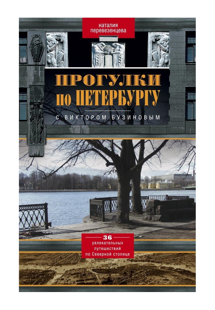 Прогулки по Петербургу с Виктором Бузиновым. 36 увлекательных путешествий по Северной столице