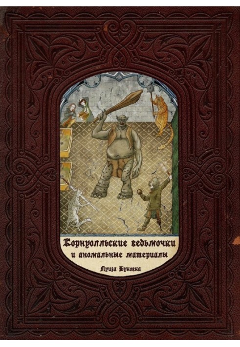 Корнуольські Відьмочки та Аномальні Матеріали