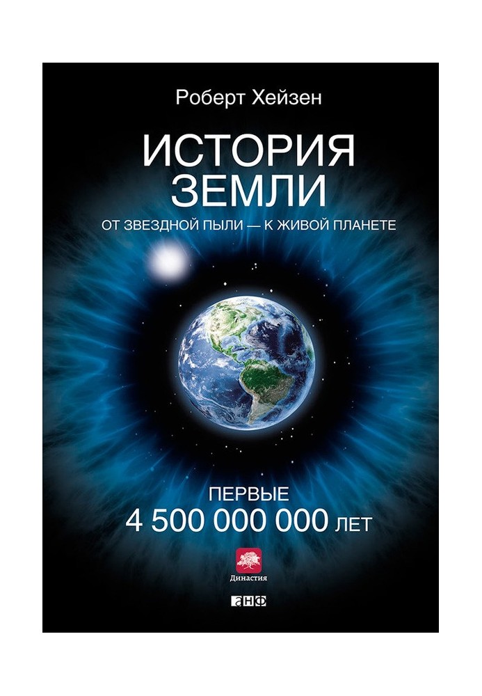 Історія Землі. Від зоряного пилу – до живої планети. Перші 4 500 000 000 років