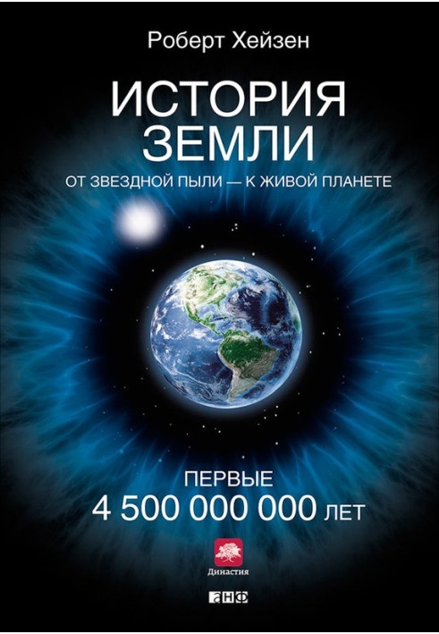 Історія Землі. Від зоряного пилу – до живої планети. Перші 4 500 000 000 років