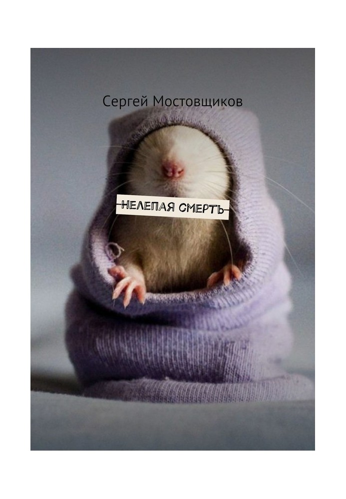 Безглузда смерть