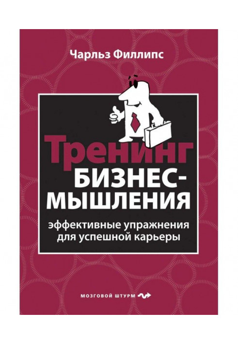 Тренінг бізнес-мислення. Ефективні вправи для успішної кар'єри