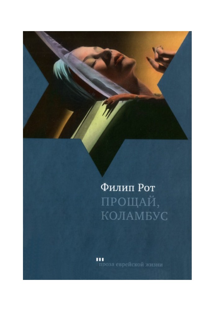 Прощавай, Колумбус та п'ять оповідань