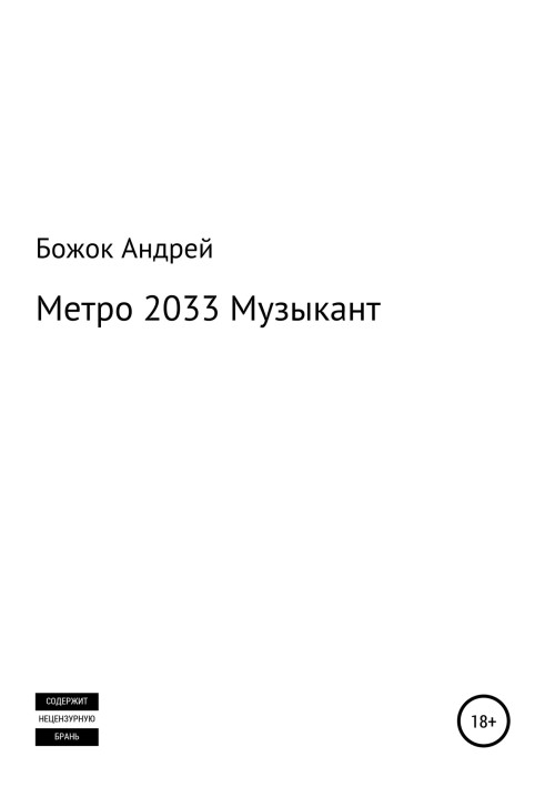 Метро 2033 Музикант