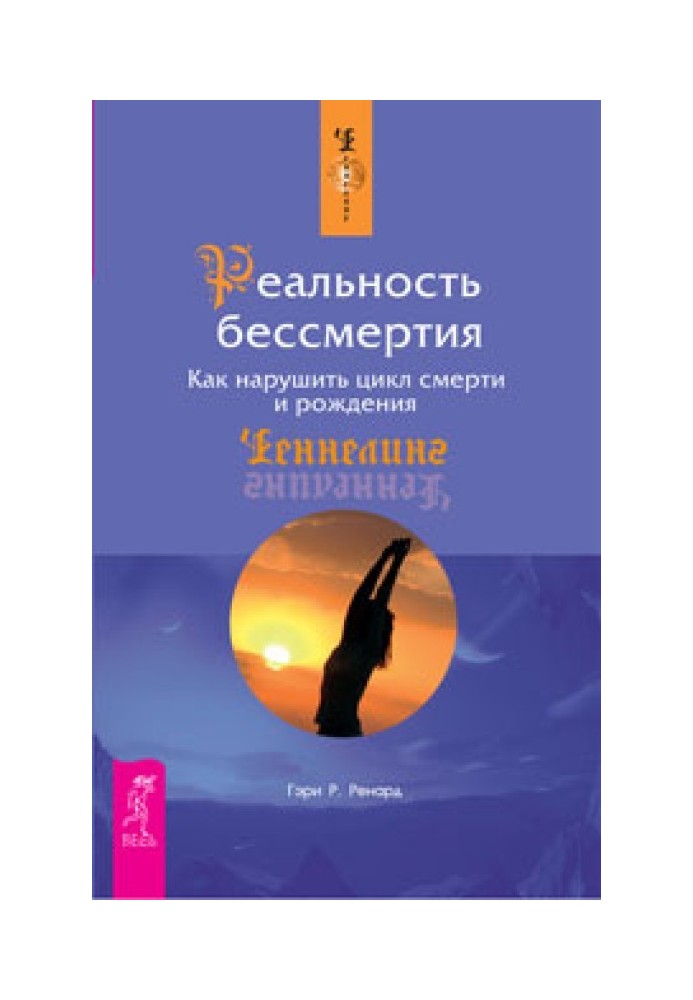 Реальність безсмертя. Як порушити цикл смерті та народження