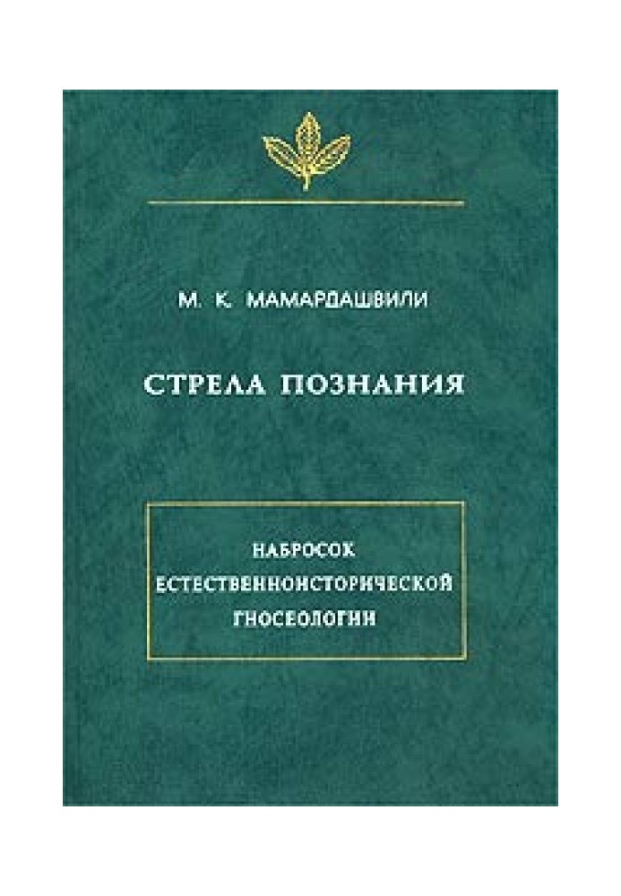 Стріла пізнання. Малюнок природничо-історичної гносеології