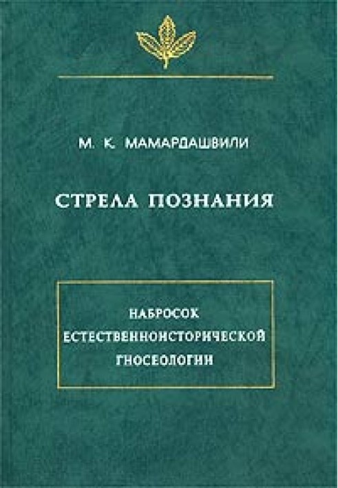 Стріла пізнання. Малюнок природничо-історичної гносеології