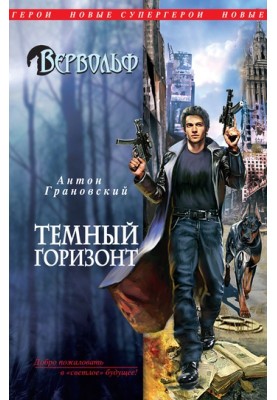 Темний горизонт