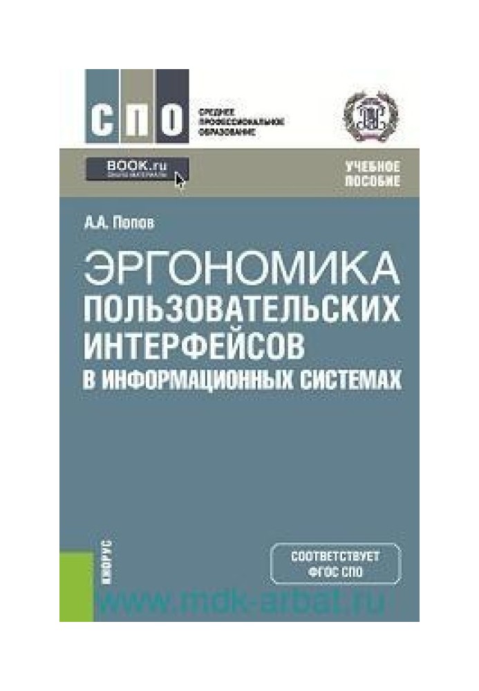 Эргономика пользовательских интерфейсов в информационных системах