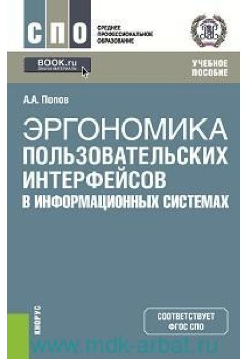 Эргономика пользовательских интерфейсов в информационных системах