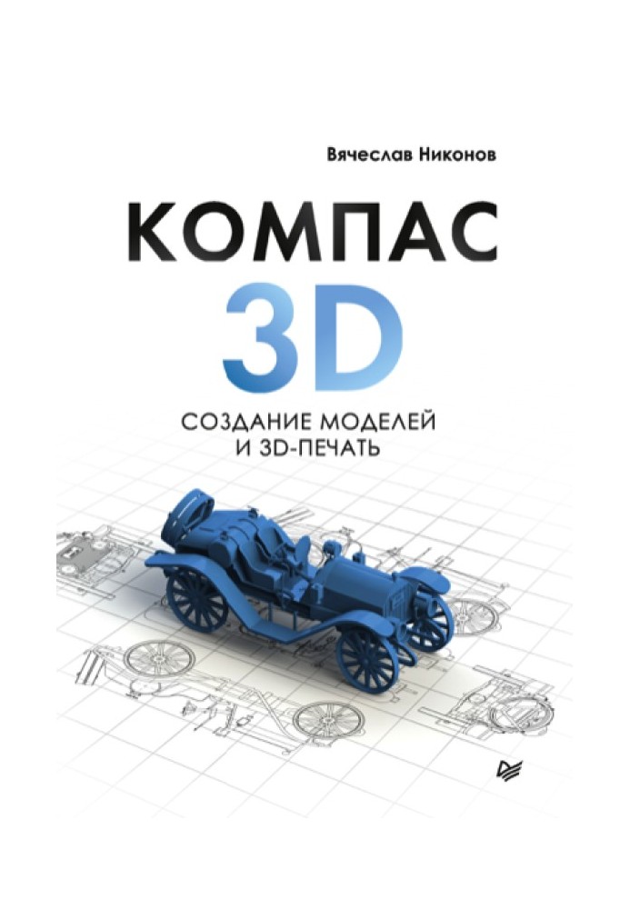 KOMPAS-3D: creating models and 3D printing