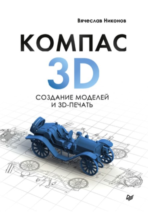 KOMPAS-3D: creating models and 3D printing