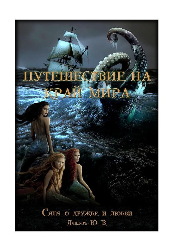 Закоханий дух, або Подорож на край світу