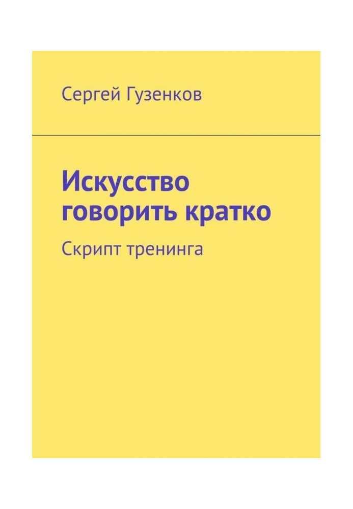 Искусство говорить кратко. Скрипт тренинга