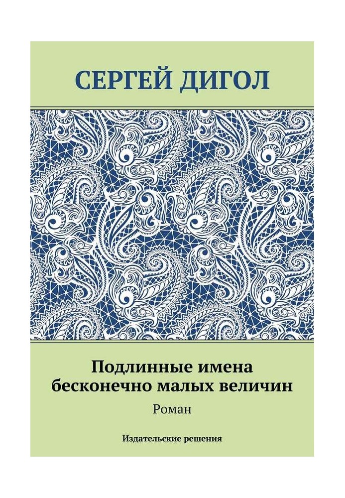 Справжні імена нескінченно малих величин