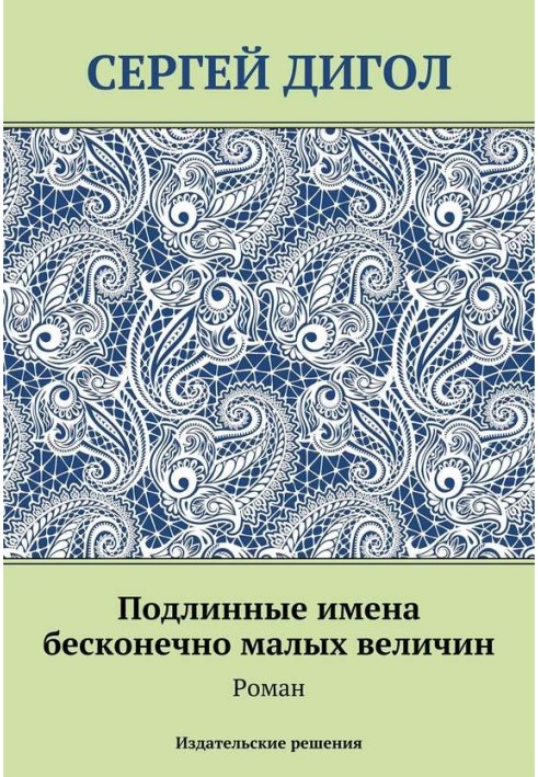 Справжні імена нескінченно малих величин