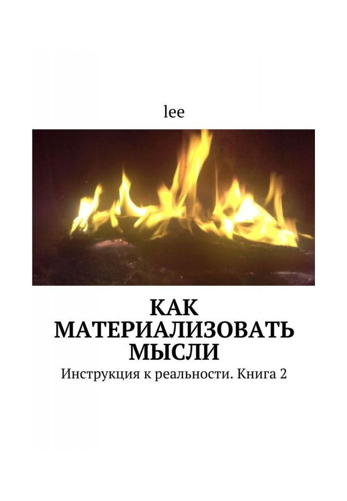 Як матеріалізувати думки. Інструкція до реальності