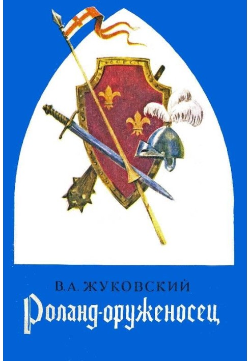 Роланд зброєносець: Балади