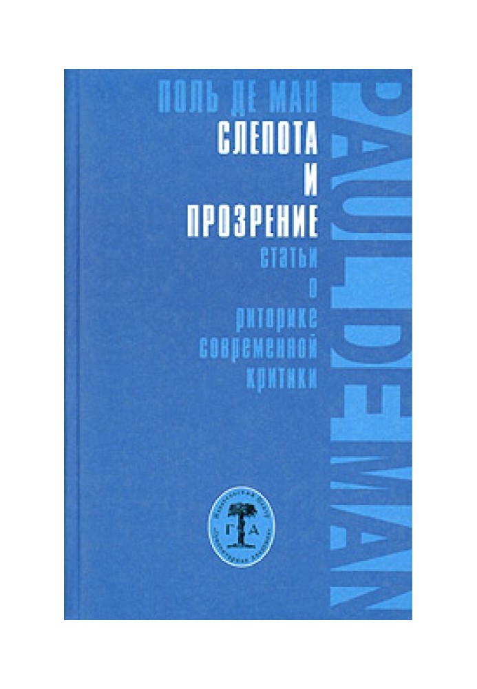 Сліпота та прозріння