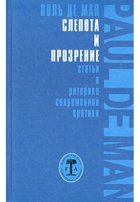 Сліпота та прозріння