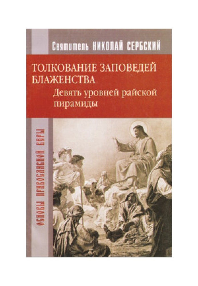 Толкование заповедей блаженства. Девять уровней райской пирамиды