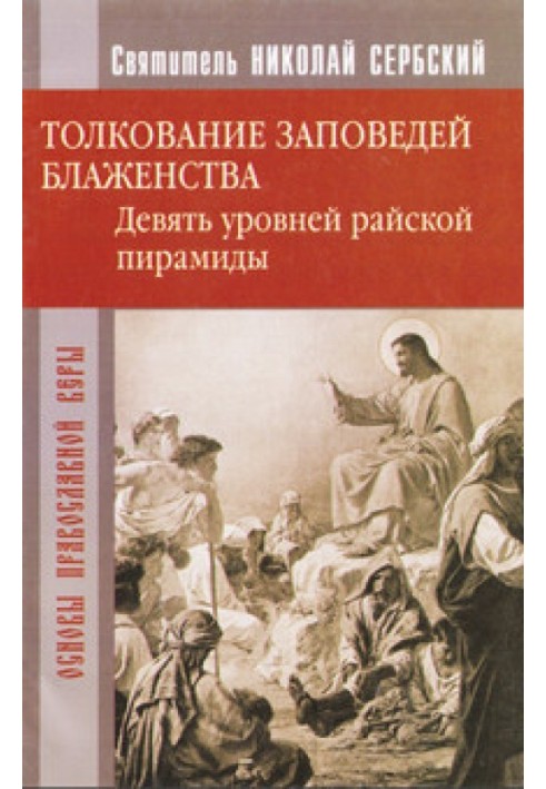 Толкование заповедей блаженства. Девять уровней райской пирамиды