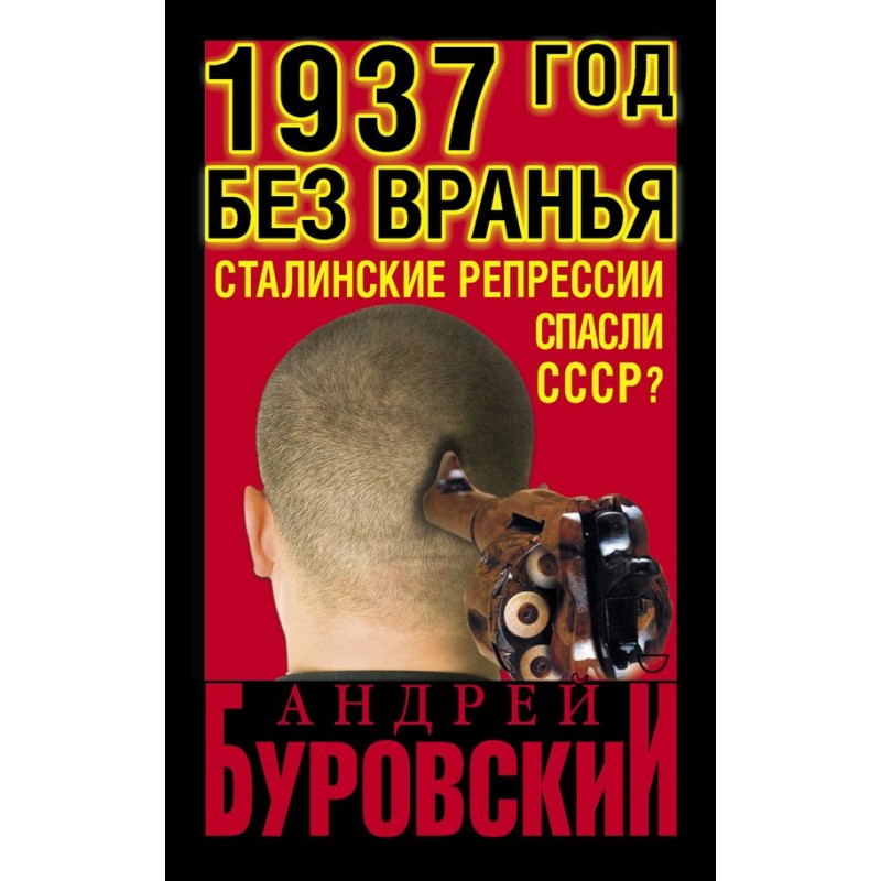 1937 without lies