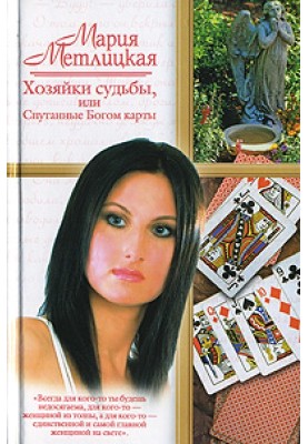 Mistresses of Fate, or God's Tangled Cards