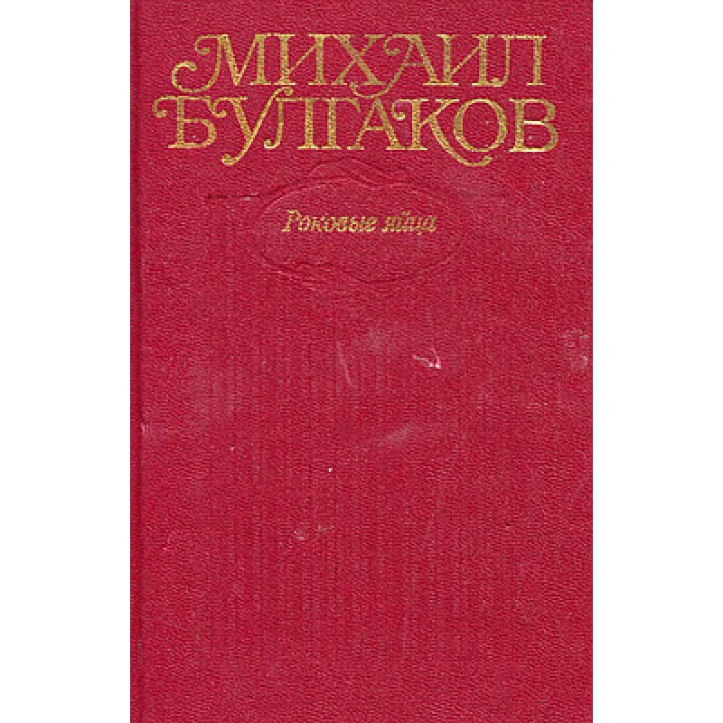 Volume 2. Fatal eggs