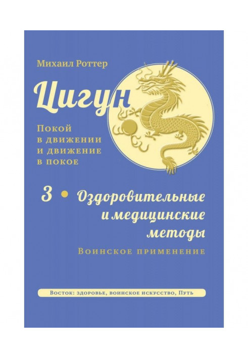 Цигун: покой в движении и движение в покое. Том 3