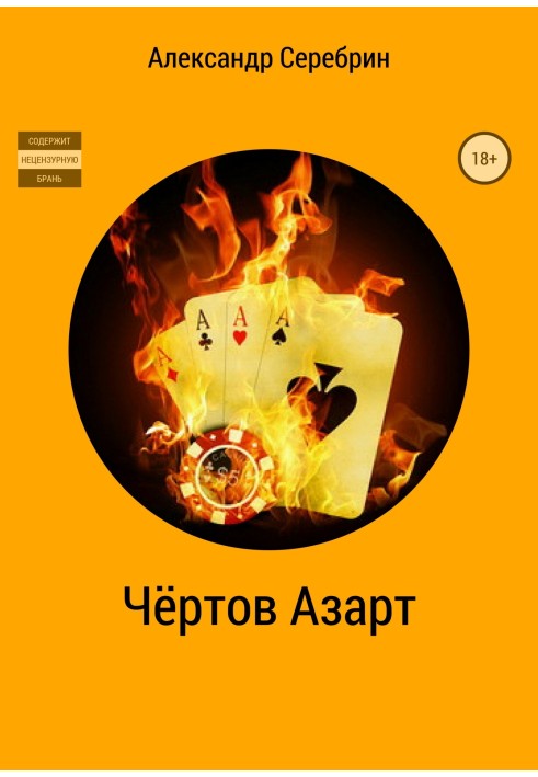 Чёртов азарт