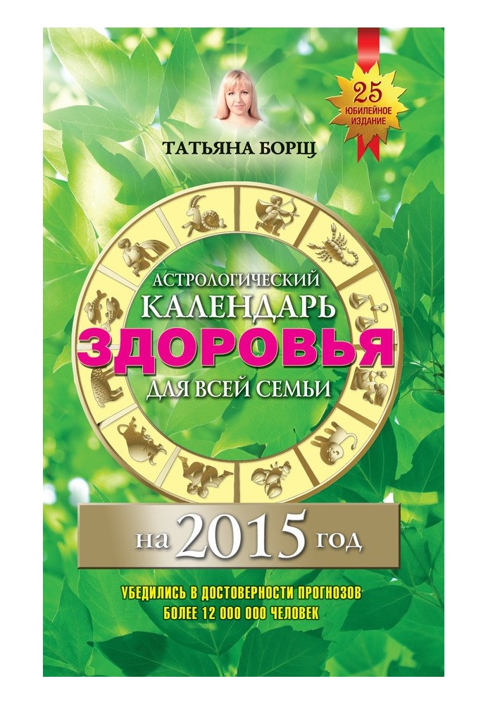 Астрологічний календар здоров'я для всієї родини на 2015 рік