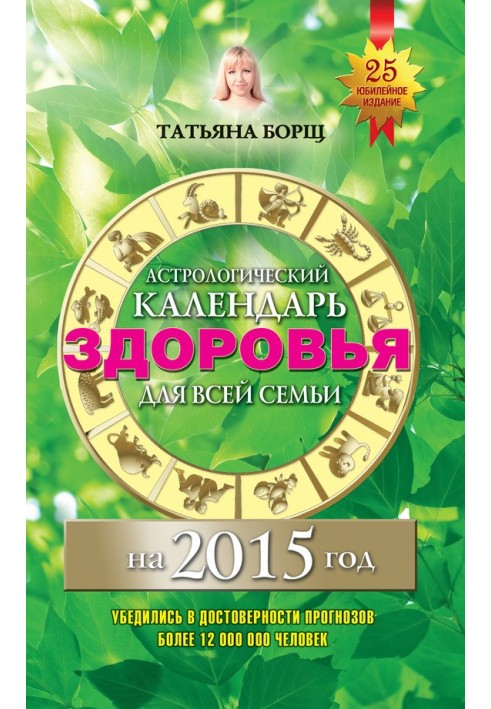 Астрологічний календар здоров'я для всієї родини на 2015 рік