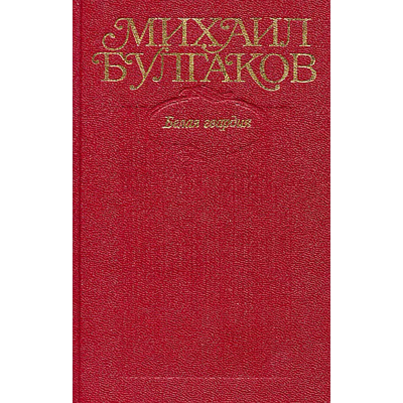 Volume 4. White Guard