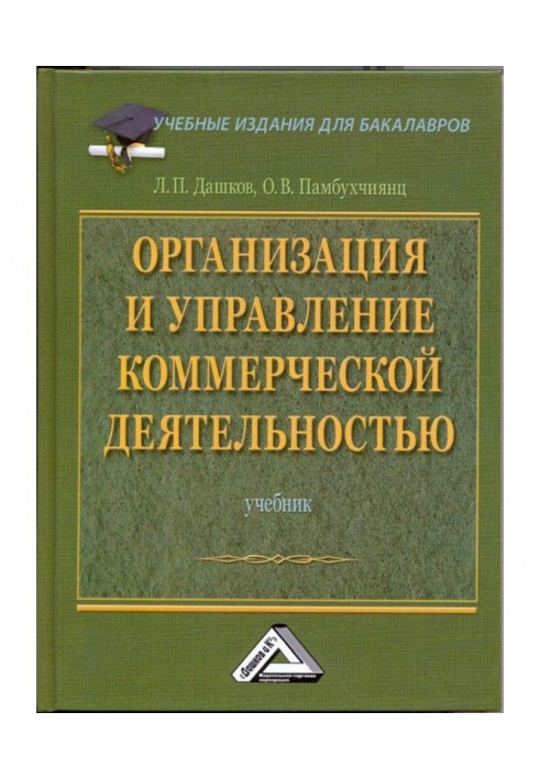 Організація та управління комерційною діяльністю: Підручник для бакалаврів