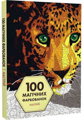 100 magical coloring pages. Mood