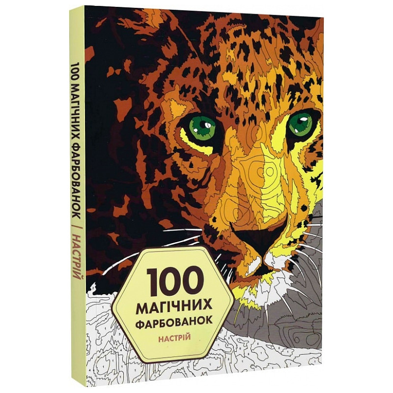 100 магічних фарбованок. Настрій
