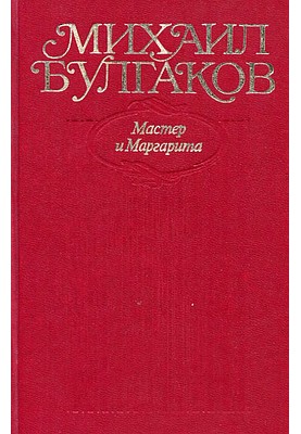 Том 9. Мастер и Маргарита
