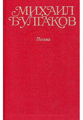 Том 10. Письма. Дневники