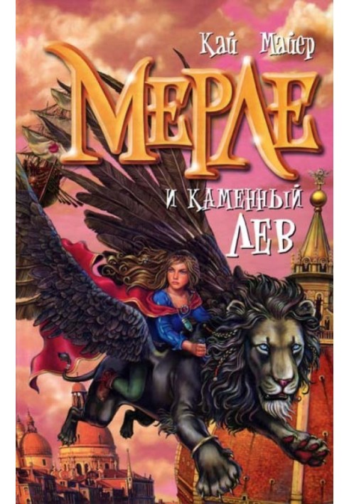 Мерле и каменный лев