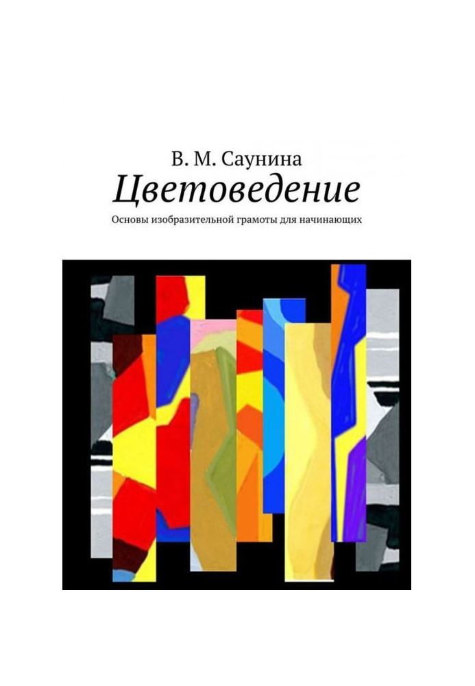 Цветоведение. Основы изобразительной грамоты для начинающих