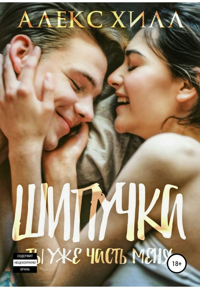 Шипучка. Ты уже часть меня