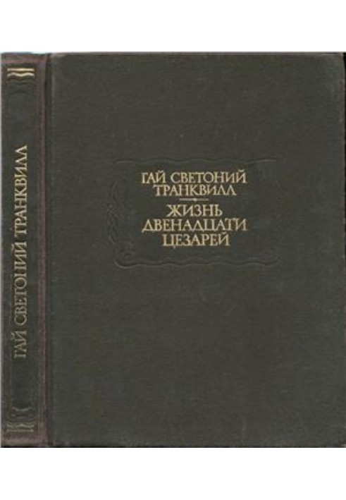 Світлоній Г. Т. Життя дванадцяти цезарів