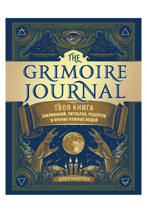 The Grimoire Journal. Your book of invocations, rituals, recipes and other necessary things