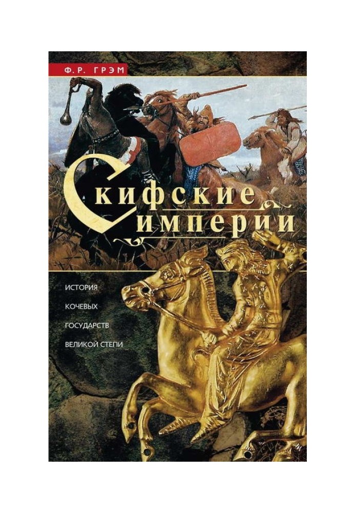 Scythian empires. History of the nomadic states of the Great Steppe